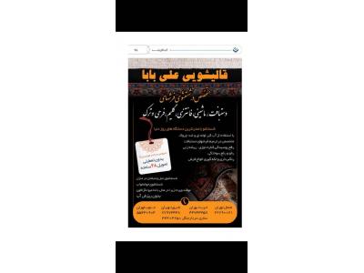 قالیشویی علی بابا-بهترین و مدرن ترین قالیشویی در انقلاب ، سه راه ضرابخانه و هروی
