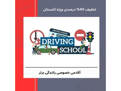 دتا-آموزش تضمینی رانندگی
