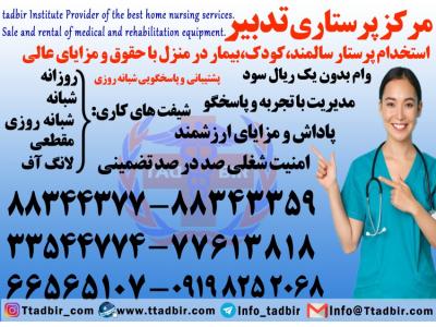 استخدام پرستار کودک-استخدام پرستار کودک و نوزاد در منزل 