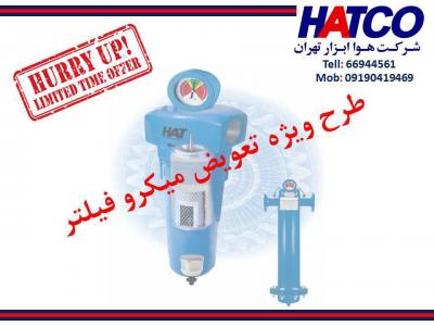فروش Compressor-طرح تعویض میکروفیلتر شرکت هوا ابزار تهران (HATCO)