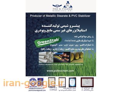 فروش انواع لاستیک در اصفهان-تولید کننده استئارات های فلزی