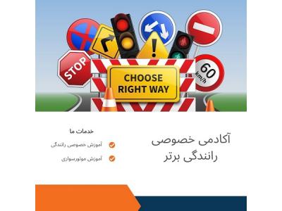 کلاس های خصوصی-قیمت آموزش خصوصی رانندگی در تهران
