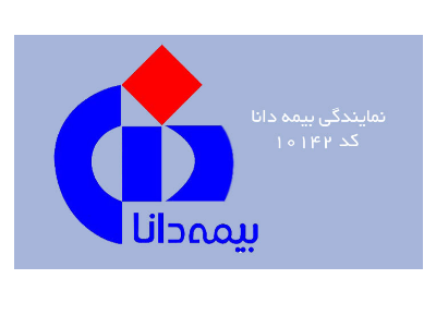 مان-نمایندگی بیمه دانا کد 10142 در اسلامشهر