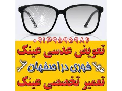 تعویض دسته عینک-جزیرهٔ عینک اصفهان؛ مرکز ساخت، فروش، تعمیر و خدمات فوری عینک در اصفهان
