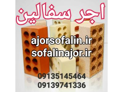 تیغه-اجر سفال اصفهان 09139741336