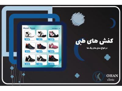مجموعه-مرکز تخصصی کفش طبی و کفی طبی با توجه به اسکن پا در ستارخان و غرب تهران