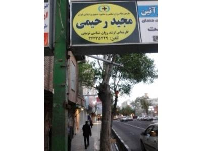 PSS-خدمات روانشناسی رحیمی در زنجان