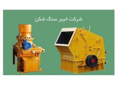 ماشین آلات صنعتی-شرکت خیبر سنگ شکن  قطعات ریخته‌گری سنگ شکن و کارخانه آسفالت