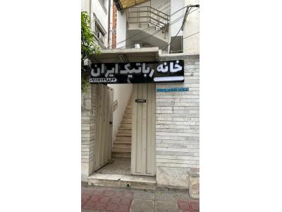 • خانه-آموزشگاه خانه رباتیک ایران (ساری)