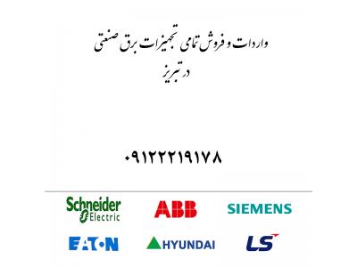 تور آذربایجان-فروش تجهیزات برق صنعتی