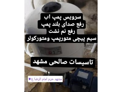پمپ فشار آب خانگی- تعمیر پکیج دیواری و پمپ های آب در مشهد