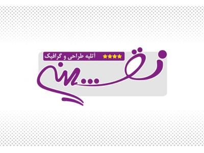 نشانه-طراحی چاپ و هدایای تبلیغاتی نقشینه یزد