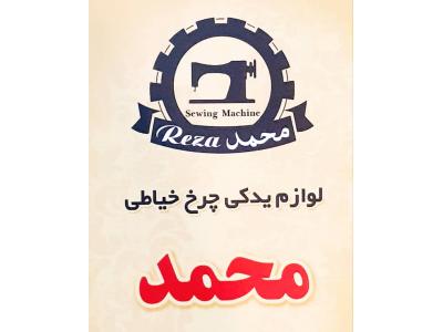 ماکو-فروشگاه چرخ خیاطی محمد واردات و تامین انواع چرخ خیاطی جک ، ژوکی ، ژانومه در تهران
