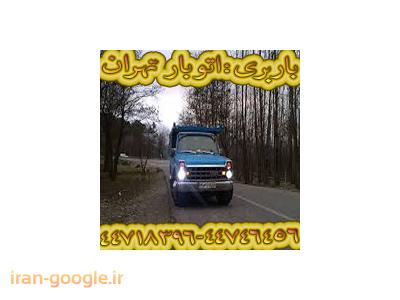 کامیون مان-حمل اثاثیه منزل در منطقه شیخ بهایی(44718396-44746456)