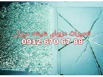  کاورمانتو قیمت-تعمیر و رگلاژ درب شیشه سکوریت در غرب تهران 09126706788 ارزان قیمت و بازدید رایگان