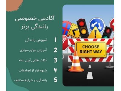آموزش خصوصی رانندگی در شمال تهران-آموزش رانندگی خصوصی