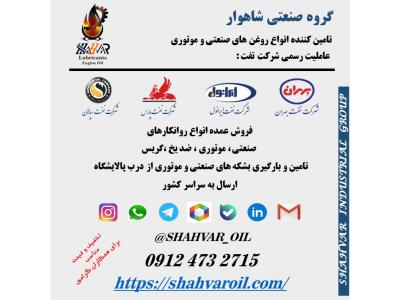 سپاهان شهر-فروش روغن حرارت بهران فروش روغن حرارتی ایرانول HT