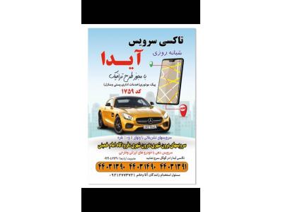 بهترین و مناسب ترین قیمت-تاکسی سرویس آیدا ارسال تاکسی برون شهری و شهرستان  به سراسر ایران