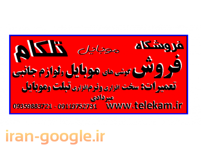 گلستان-فروشگاه موبایل تلکام www. telekam. ir