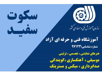 اصفهان شهر-آموزش آهنگسازی و تنظیم