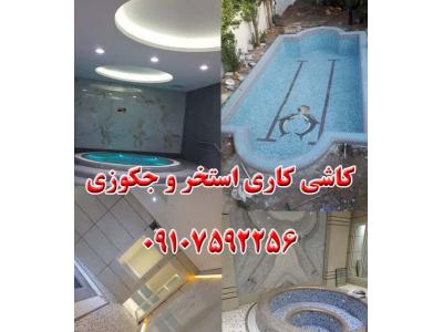 قیمت تور اصفهان-کاشی کاری استخر و جکوزی