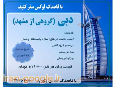 هتل در مشهد-تور دبی شهریور 94 از مشهد- آژانس مسافرتی قاصدک