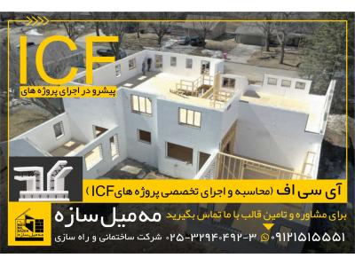 مهندسی ساخت و ساز-فروش و اجرای اسکلت ساختمان با سیستم قالب ICF