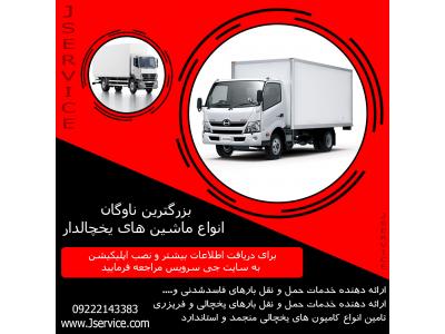 حمل مواد غذایی-حمل و نقل کامیون یخچال دار شیراز