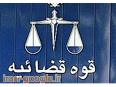 مشاوره حقوقی تهران-وکیل حقوقی و خانواده ، موسسه حقوقی تندیس عدالت فرتاک