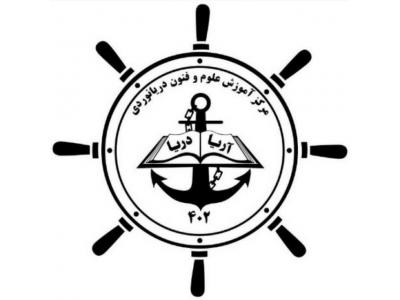 000-مرکز آموزش دریانوردی آریا دریا