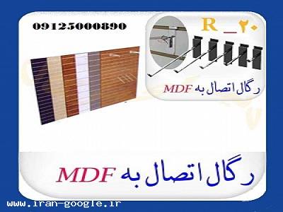 رگال چوبی فروشگاهی-رگال های اتصال به mdf
