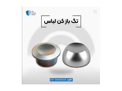 تگ مربعی در اصفهان-فروش تگ بازکن سوپر با قیمت ویژه