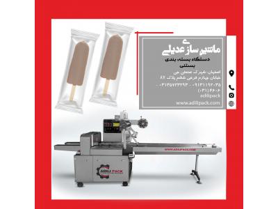 صنعتی سازی-دستگاه بسته بندی بستنی ماشین سازی عدیلی