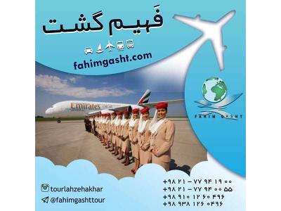 رزرو بلیط خارجی-خرید بلیط هواپیمایی امارات در آژانس مسافرتی فهیم گشت