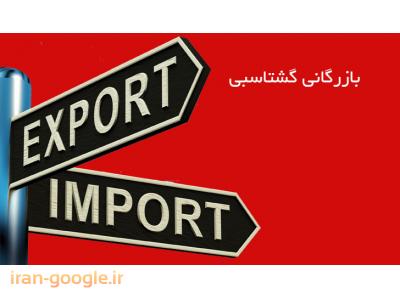 واردات و صادرات کالا-ترخیص کالا از گمرک بندربوشهر