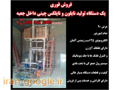 دستگاه تولید نایلکس ایرانی-دستگاه تولید نایلون و نایلکس