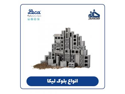 فروش ارت سنج-فروش بلوک لیکا در مشهد