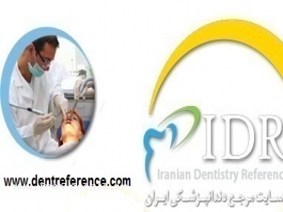 تخصصی دندانپزشکی-مرجع دندانپزشکی ایران