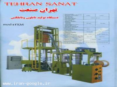 تولید ایرانی-دستگاه کیسه فریزرمدرن ، نایلون ونایلکس