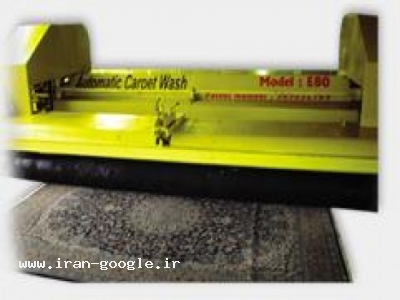 فرش دستگاه شستشوی اتوماتیک فرش-دستگاه قالی شویی – گروه دلتا ماشین یزد