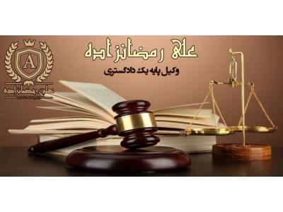 وکیل پایه یک-دفتر وکالت علی رمضان زاده وکیل  پایه یک دادگستری 