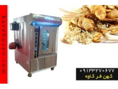 تولیدی میز استیل اصفهان-فر پخت نان حجیم ساخت کهن فر کاوه با تجهیزات کامل 