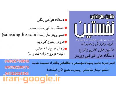 فروش مواد-نمایندگی دستگاه فتوکپی در تبریز