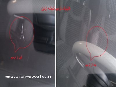 ایران فان-ترمیم شیشه اتومبیل آرتین