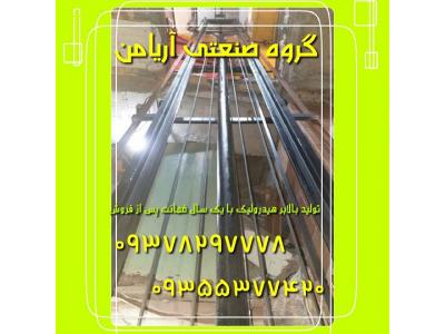 متراژ بالابر-تولید کننده قیمت انواع بالابر و خودروبر هیدرولیکی 09378297778