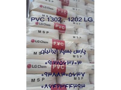 مصنوعی-فروش پودر پی وی سی گرید امولسیونی کد 1302 و 1202 از شرکت ال جی کره جنوبی 