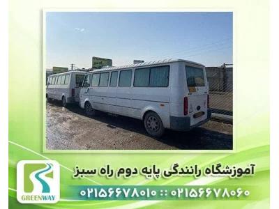 RAM-آموزشگاه رانندگی پایه دو راه سبز در اسلامشهر