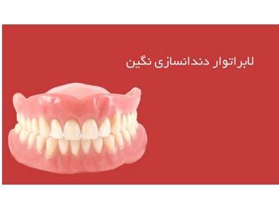 ساز- لابراتوار دندانسازی نگین در قزوین 