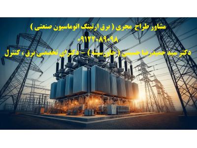 چرب‌گیرهای صنعتی-مشاور  طراح   مجری  (  تاسیسات الکتریکال     ایمنی برق و ارتینگ    اتوماسیون صنعتی   )