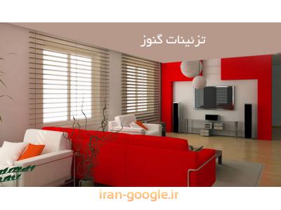 کاغذدیواری ایرانی-تزئینات و دکوراسیون داخلی گنوز ، تولید و نصب انواع پرده زبرا 